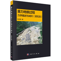 重力地貌过程力学描述与减灾（泥石流）