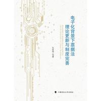 电子化背景下票据法理论更新与制度完善