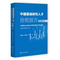 中国基础研究人才指数报告（2024）