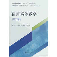 医用高等数学(第三版)根据医药院校高等数学课程的教学要求编写 淡化繁难理论推导 重视数学知识应用北京大学出版社9787301364253