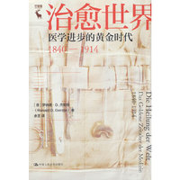 治愈世界：医学进步的黄金时代1840—1914