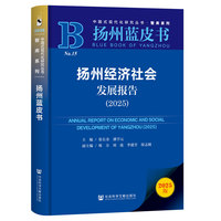 扬州蓝皮书：扬州经济社会发展报告（2025）