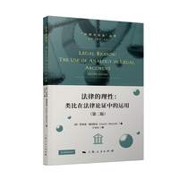 法律的理性:类比在法律论证中的运用(“判例与法治”丛书)