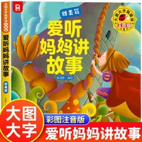 吉林美术 大图大字我爱读注音版爱听妈妈讲故事 甜美篇