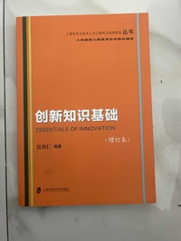创新知识基础(增订本）