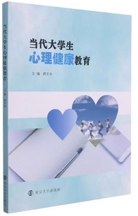 当代大学生心理健康教育
