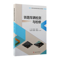 铁路车辆检测与检修