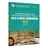 跨文化思辨汉英翻译教程（第一册）（全人教育英语专业本科教材系列）