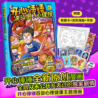 开心锤锤 决斗吧!心理怪1  别怕！勇敢做自己！（开心锤锤全新原创漫画，全网从未公开发表过的独家剧情！ 开心锤锤心理健康主题漫画）