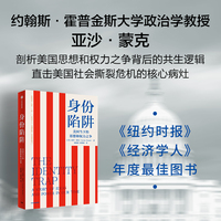 身份陷阱 著名政治学家亚沙蒙克深刻剖析美国民主及其困境深 是了解美国政治现状的重要切入口