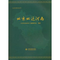 北京北运河志（北京水务志丛书）
