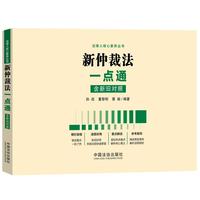 新仲裁法一点通