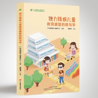视力残疾儿童教育康复的教与学