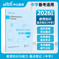 中公2026国家教师资格证考试进阶突破教育知识与能力重点笔记（中学）教资中学