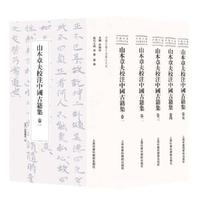 山本章夫校注中國古籍集（全五卷）