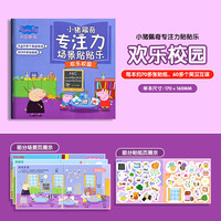 小猪佩奇专注力场景贴贴乐-欢乐校园