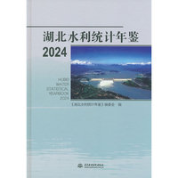 湖北水利统计年鉴2024