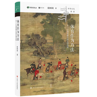 体育作为方法：另一个角度看中国文明传统 中华文化新读系列 借助体育来解读中国文明特性