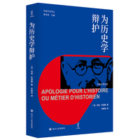 为历史学辩护 壹卷YeBook年鉴学派译丛 年鉴派史学的宣言书