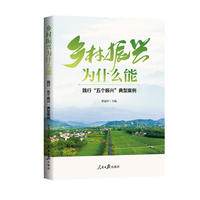乡村振兴为什么能：践行“五个振兴”典型案例