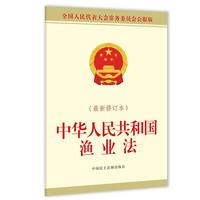 中华人民共和国渔业法（最新修订本）