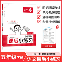 26春一本课后小练习语文五年级下册紧扣新教材一天一页同步训练课本同步人教版小学教辅