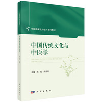 中国传统文化与中医学9787030841117陈宏科学出版社