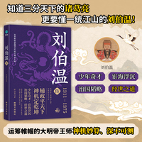 刘伯温传：神机妙算谋天下的大明“帝王师”
