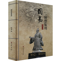 周易智慧鉴用