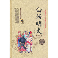 全民阅读-白话明史(精装）