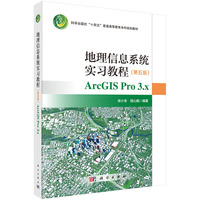 地理信息系统实习教程（第五版）