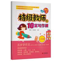 作文有方法（三年级）-（特级教师的十堂写作课）