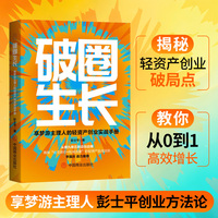 破圈生长：轻资产创业实战手册