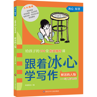 跟着冰心学写作:鲜活的人物