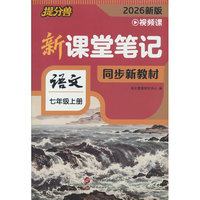 26秋 新课堂笔记 语文 七年级上册人教版同步课本教材书全套课堂预复习中学教材全解读黄冈随堂暑假预习练习册