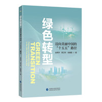 绿色转型：迈向美丽中国的“十五五”路径