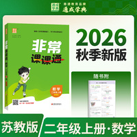 通成学典 26秋小学课课通 数学 2年级上?苏教 同步专项练习册 课前预习课堂知识同步讲解要点归纳