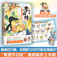 我是不白吃漫画李白传 畅销百万册 全网超7200万粉丝漫画IP “我是不白吃”重磅新作