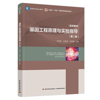 基因工程原理与实验指导（第二版）（高等学校专业教材）