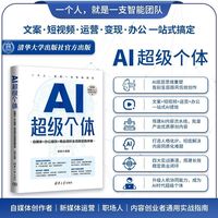 AI超级个体——自媒体+办公提效+商业闭环全流程实践手册
