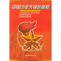 中国少年先锋队章程