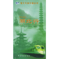 楚风遗韵：湖北行——乘火车游中国丛书