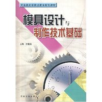 模具设计与制作技术基础