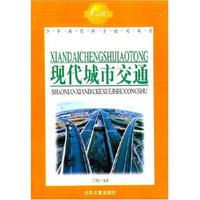现代城市交通/少年现代科学技术丛书