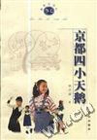 京都四小天鹅