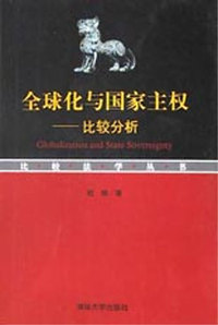 全球化与国家主权(比较分析)