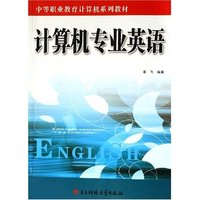 计算机专业英语(中等职业教育计算机系列教材)