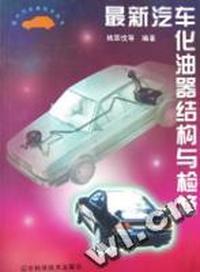 最新汽车化油器结构与检修