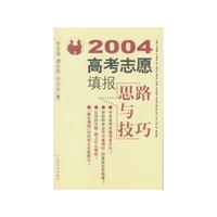 2004高考志愿填报思路与技巧