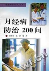 月经病防治200问